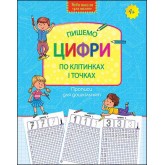Пишемо цифри по клітинках і точках