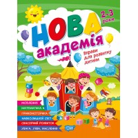 Нова академія. 2-3 років. Вправи для розвитку дитини - Головко О. Ю.