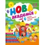 Нова академія. 2-3 років. Вправи для розвитку дитини - Головко О. Ю.