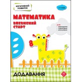 Когнітивний розвиток. Математика. Додавання - Надія Риндіна