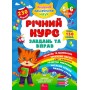 Річний курс завдань та вправ. 5–6 років Смирнова К. В.