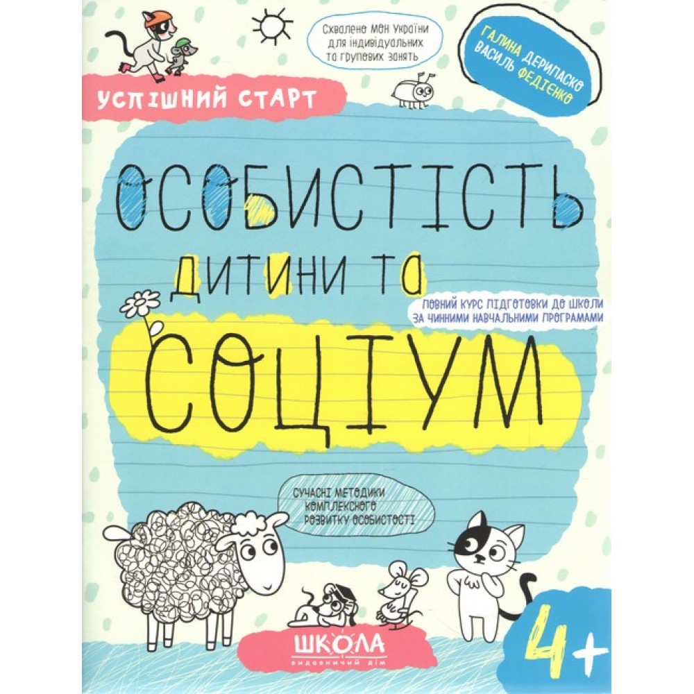 Успішний старт. Особистість дитини та соціум (4+) - Василь Федієнко, Галина Дерипаско