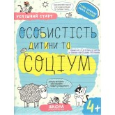 Успішний старт. Особистість дитини та соціум (4+) - Василь Федієнко, Галина Дерипаско
