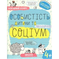 Успішний старт. Особистість дитини та соціум (4+) - Василь Федієнко, Галина Дерипаско