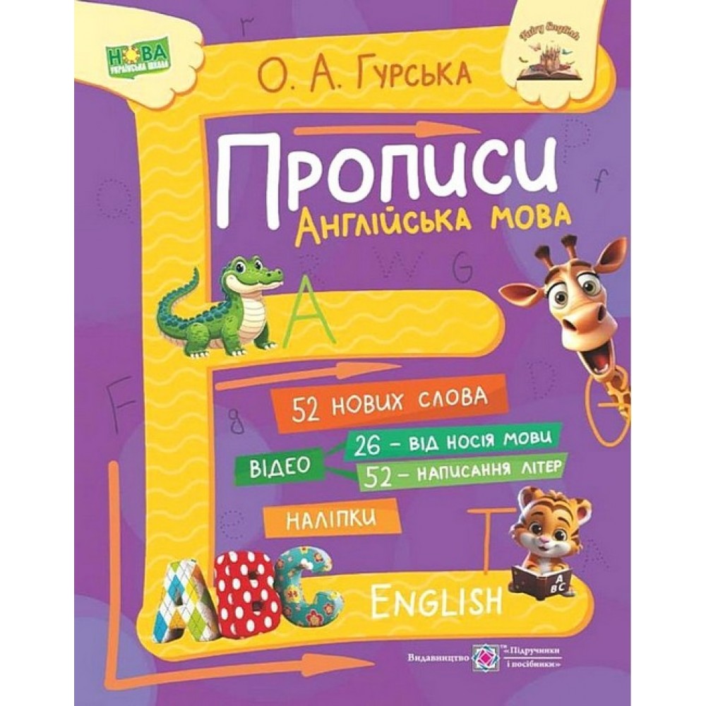 Прописи. Англійська мова - Гурська