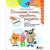Щабельки. Починаємо лічити. пізнавати. розуміти