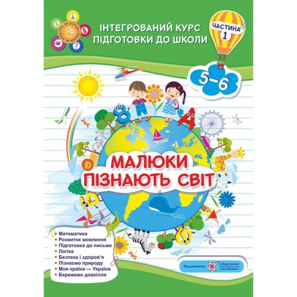 Малюки пізнають світ. Інтегрований курс підготовки до школи. Робочий зошит. Для дітей 5-6 років. Частина 1 - Сапун. Вознюк
