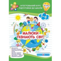 Малюки пізнають світ. Інтегрований курс підготовки до школи. Робочий зошит. Для дітей 5-6 років. Частина 1 - Сапун. Вознюк