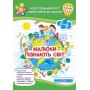 Малюки пізнають світ. Інтегрований курс підготовки до школи. Робочий зошит. Для дітей 5-6 років. Частина 1 - Сапун. Вознюк