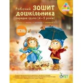 Робочий зошит дошкільника. Осінь (для дітей 4-5 років) - Остапенко