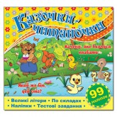 Казочки-читаночки. Жовта