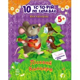 10 іс-то-рій по скла-дах з щоденником : Лісовий концерт (9786170921154)