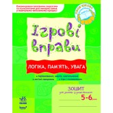 Ігрові вправи. 5-6 років. Логіка, Пам'ять, Увага. Зошит для занять із дошкільником