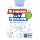 Пізнаємо світ грамоти. Робочий зошит. 5-6 років. За оновленим Базовим компонентом дошкільної освіти