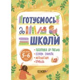 Готуємось до школи. 5–6 років - Юрченко