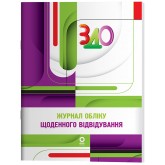 Журнал обліку щоденного відвідування - Л. А. Швайка