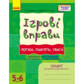 ІГРОВІ вправи. Логіка, пам`ять, увага. 5-6 років - Наталя Попова