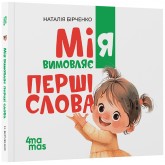 Мія вимовляє перші слова - Наталія Бірченко