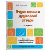 Вчуся писати друковані літери. 5-6 років - Оксана Кулаченко
