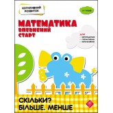 Когнітивний розвиток. Математика. Скільки? Більше. Менше - Надія Риндіна