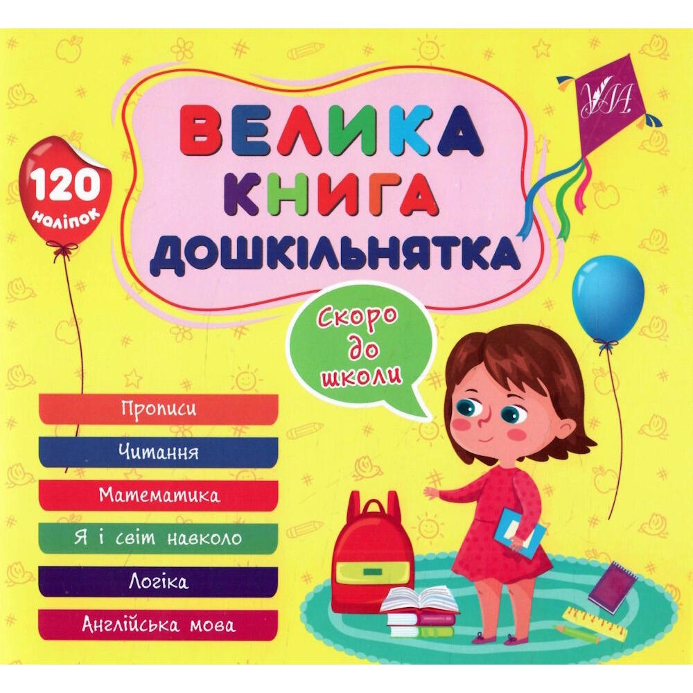 Велика книга дошкільнятка. Скоро до школи