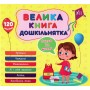 Велика книга дошкільнятка. Скоро до школи