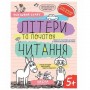 Успішний старт Літери та початок читання 5+ Галина Дерипаско, Василь Федієнко