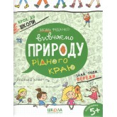 Вивчаємо природу рідного краю - Василь Федієнко