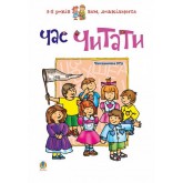 Час читати. Читаночка №3 - Романенко Л.С.