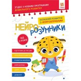 Нейро-розумники. Від 3 років Нейро-розумники. Від 3 років