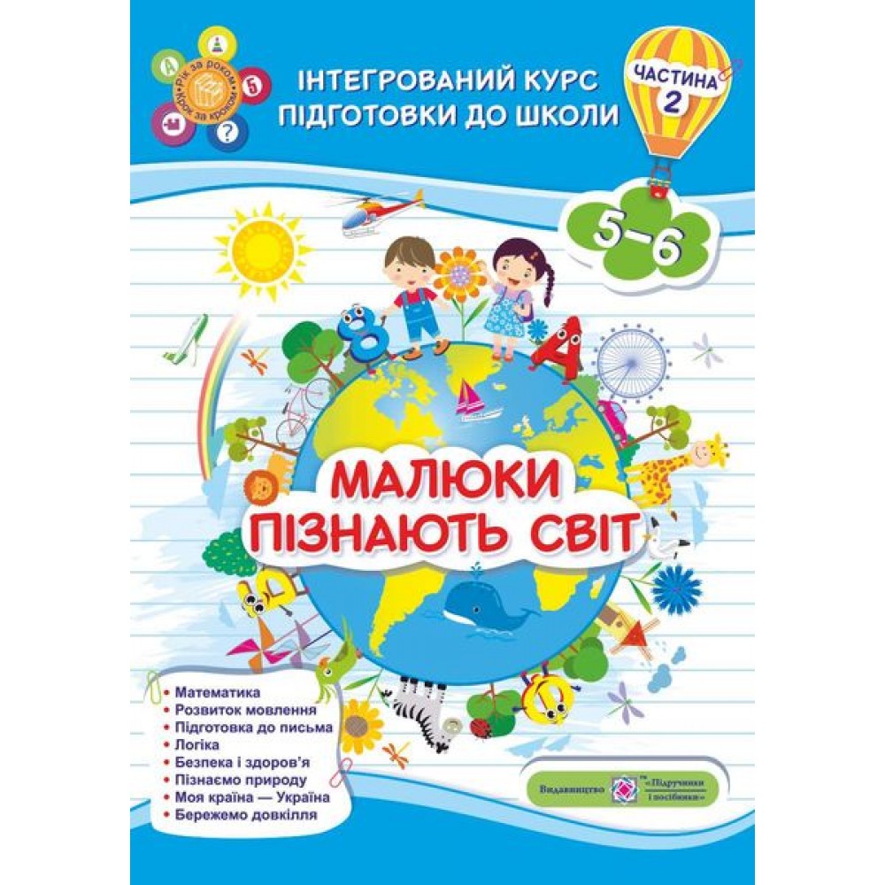 Малюки пізнають світ. Інтегрований курс підготовки до школи. Робочий зошит. Для дітей 5-6 років. Частина 2 - Сапун. Вознюк