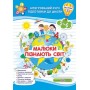 Малюки пізнають світ. Інтегрований курс підготовки до школи. Робочий зошит. Для дітей 5-6 років. Частина 2 - Сапун. Вознюк