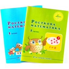 Росткова Математика. Для дошкільнят. Комплект зошитів. Частина 1 та Частина 2 - Пушкарьова Т.О. 