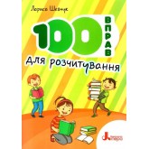 НУШ 100 вправ для розчитування Лариса Шевчук