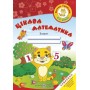 Котик-грайлик Цікава Математика. Робочий зошит. Для дітей 4-5 років - Косован