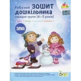 Робочий зошит дошкільника. Зима (для дітей 4-5 років) - Остапенко