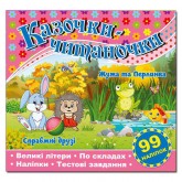 Казочки-читаночки. Рожева