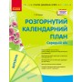 Сучасна дошкільна освіта. Розгорнутий календарний план. БЕРЕЗЕНЬ. Середній вік - Нова редакція