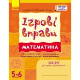 ІГРОВІ вправи. Математика. 5-6 років - Наталя Попова