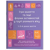 Ігри-заняття та інші форми активностей у групі раннього віку. 1-3-й роки життя - Л. В. Туманова