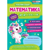 Робочий зошит для ДНЗ. Математика. 4-6 років - Сосненко