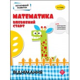Когнітивний розвиток. Математика. Віднімання - Надія Риндіна