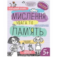 Успішний старт. Мислення увага та память. 5+ Галина Дерипаско. Василь Федієнко