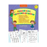 Повний курс підготовки до школи