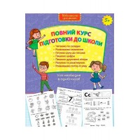 Повний курс підготовки до школи