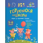 Готуємося до школи - Н. Юрченко