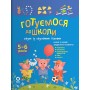 Готуємося до школи - Н. Юрченко