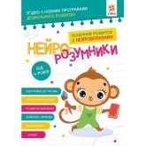 Нейро-розумники. Від 4 років Нейро-розумники. Від 4 років