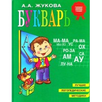 Букварь - Жукова