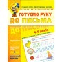 Готуємо руку до письма. Високий рівень. Малятко. Василь Федієнко.